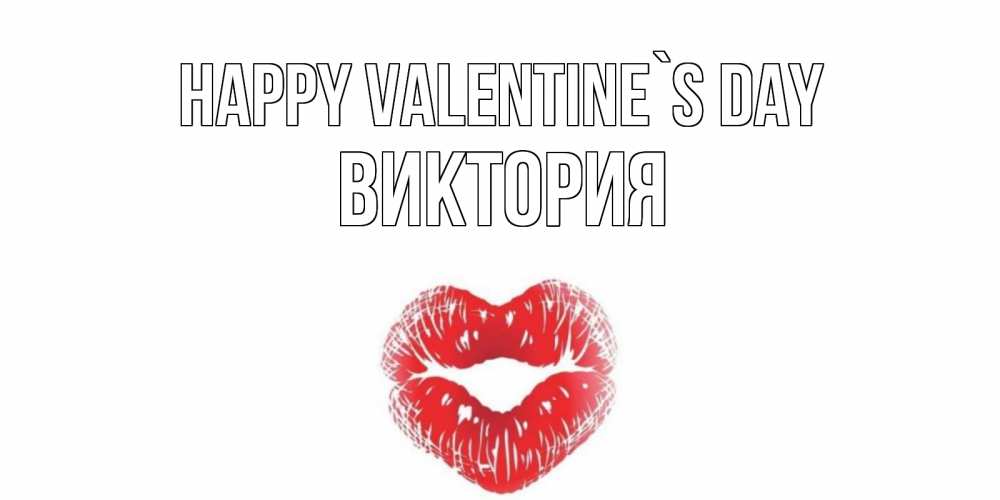 Greetings card с именем, Виктория Happy Valentine`s Day поцелуй на валентинке с именем Greetings with text for free download 